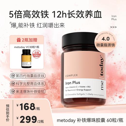 【悦舍专享】metoday补铁爆珠60粒/瓶 两瓶加赠价值108元的VC 商品图0