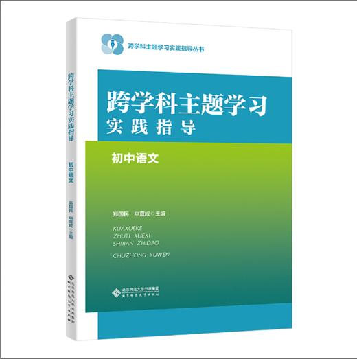 跨学科主题学习实践指导 胡卫平/主编 跨学科主题学习实践指导丛书 北京师范大学出版社 正版书籍 商品图6