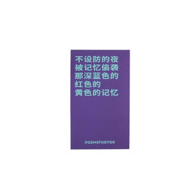 【已绝版】「彩色的诗」便签本- 大号-紫