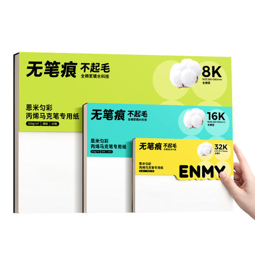 【丙烯马克笔专用纸】恩米ENMY匀彩丙烯马克笔专用纸300g 无笔痕专用绘画纸全棉浆水彩纸 商品图4