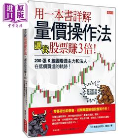 【中商原版】用一本书详解 量价操作法 让我股票赚3倍 港台原版 杨金 大乐文化