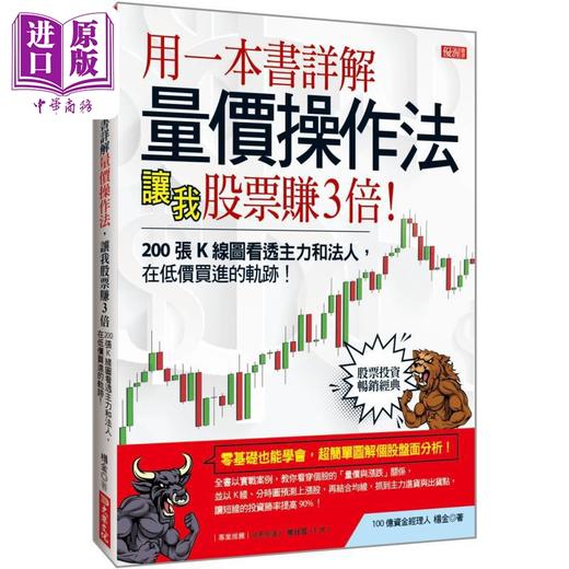 【中商原版】用一本书详解 量价操作法 让我股票赚3倍 港台原版 杨金 大乐文化 商品图0