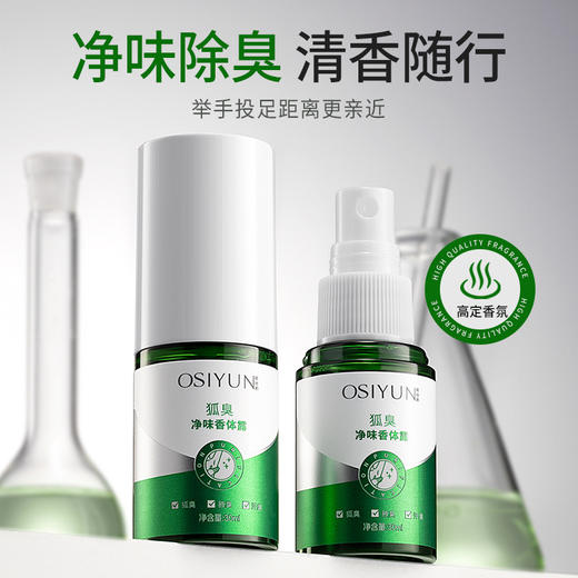狐臭净味喷雾 净味除臭清香随行男女通用腋臭腋下抑汗香体止汗露去狐臭喷雾 商品图3