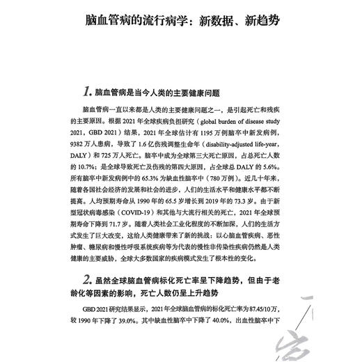 脑卒中诊疗王拥军2025观点 王拥军 主编 内容包括脑血管病流行病学的新数据 新趋势及单基因脑血管病诊疗策略等科学技术文献出版社 商品图4