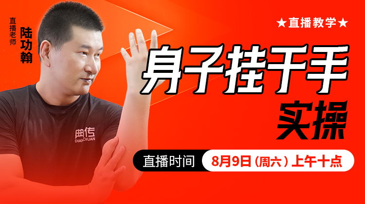 身子挂于手实操  ——直播教学（陆师亲授）