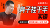 身子挂于手实操  ——直播教学（陆师亲授） 商品缩略图0
