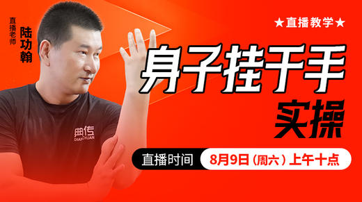 身子挂于手实操  ——直播教学（陆师亲授） 商品图0
