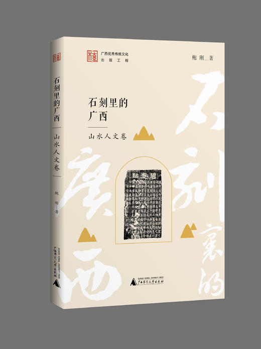石刻里的广西 共十册 可选单本/套装  宋永忠、薛辉、于少波/著 石刻 广西石刻 书法艺术  地方文化 广西 石刻 通俗读物 广西师范大学出版社 商品图7