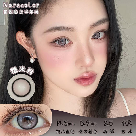 narscolor 糯米粉 半年抛 两片 14.5mm 参考着色 13.9mm 基弧 8.5 含水 40% 新锐国货 商品图0