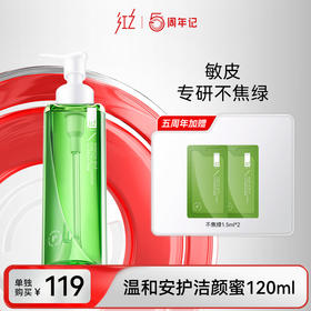 【99任选2件】120ml温和安护洁颜蜜(不焦绿)  | 专区内任选2件正装打包带走仅99元