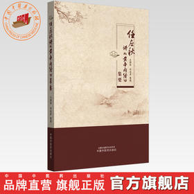 任应秋讲《黄帝内经》集要 王国柱 任廷革 整理 中国中医药出版社
