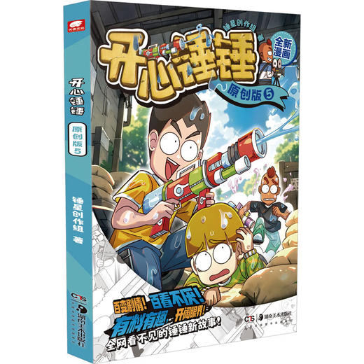 开心锤锤 原创版 5（WX） 商品图0