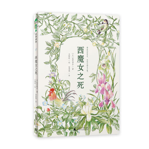 【魔法象·新书】西魔女之死 | 果妈阅读主题书单 商品图3