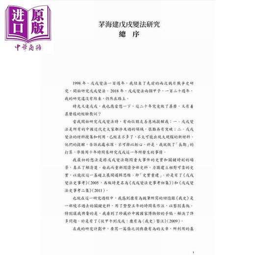 【中商原版】戊戌时期康有为 梁启超的思想 港台原版 茅海建 香港中和出版 商品图2
