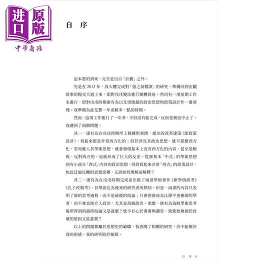 【中商原版】戊戌时期康有为 梁启超的思想 港台原版 茅海建 香港中和出版 商品图4