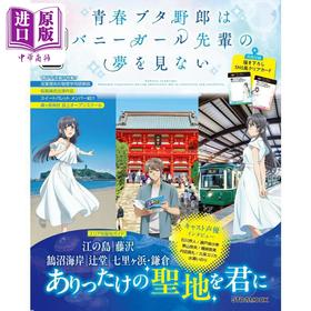 预售 【中商原版】青春猪头少年不会梦到兔女郎学姐巡礼指南书 赠透卡日文原版るるぶ青春ブタ野郎はバニーガール先輩の夢