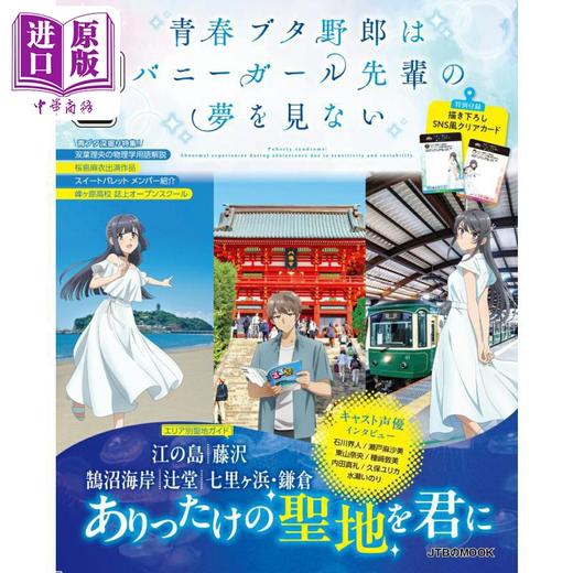 预售 【中商原版】青春猪头少年不会梦到兔女郎学姐巡礼指南书 赠透卡日文原版るるぶ青春ブタ野郎はバニーガール先輩の夢 商品图0