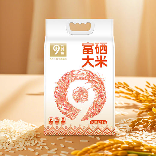 【自营】九月穰富硒大米2.5kg/5kg 商品图3