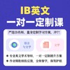 IB英文一对一定制课 商品缩略图0