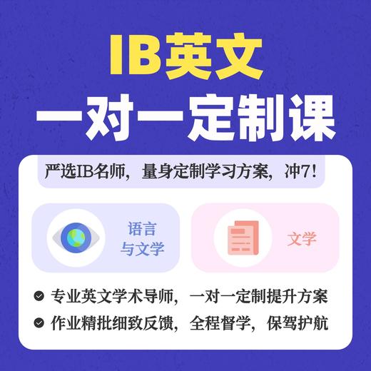 IB英文一对一定制课 商品图0