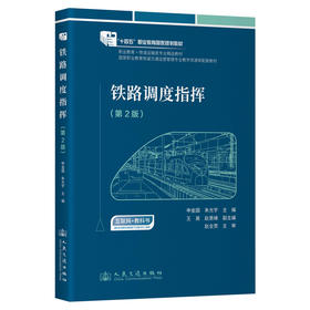 铁路调度指挥（第2版）