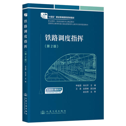 铁路调度指挥（第2版） 商品图0