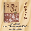 （精装珍藏版） 荒野上的大师 | 范大山推荐！单向街文学奖+文津图书奖推荐！从王国维到林徽因，大师于乱世重建中国古史。精装烫金新版 商品缩略图0