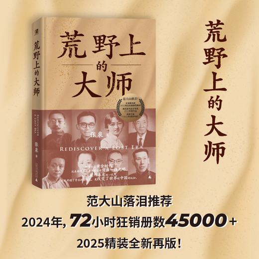 （精装珍藏版） 荒野上的大师 | 范大山推荐！单向街文学奖+文津图书奖推荐！从王国维到林徽因，大师于乱世重建中国古史。精装烫金新版 商品图0