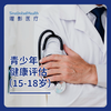 青少年健康评估套餐（15~18y）Adolescent Health Evaluation Package (15-18y) 商品缩略图0
