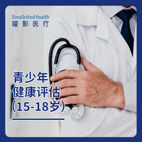 青少年健康评估套餐（15~18y）Adolescent Health Evaluation Package (15-18y)
