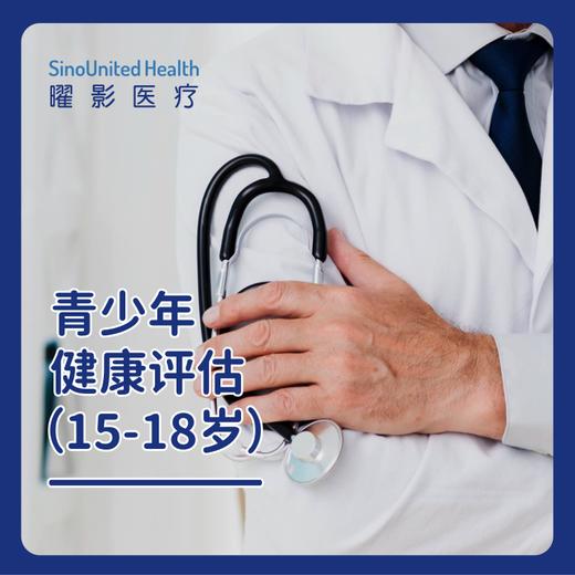 青少年健康评估套餐（15~18y）Adolescent Health Evaluation Package (15-18y) 商品图0