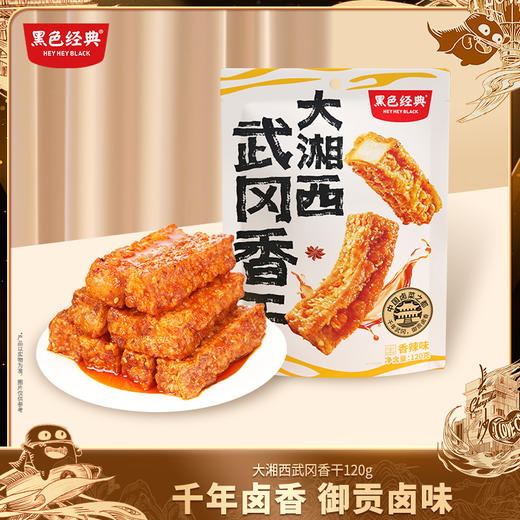 【新品尝鲜】黑色经典大湘西武冈虎皮香干香辣味120g/袋 商品图0