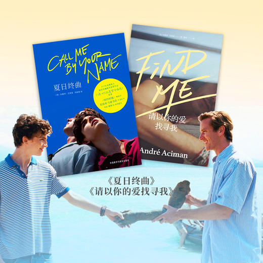 请以你的名字呼唤我（夏日终曲+请以你的爱找寻我）（套装共2册） 商品图2