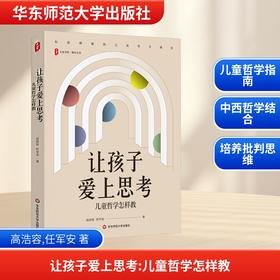 让孩子爱上思考 儿童哲学怎样教