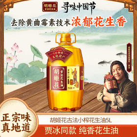 胡姬花古法小榨花生油5L