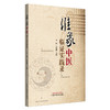 维象中医临证实践录 王晖 王建康 主编 中国中医药出版社 商品缩略图4