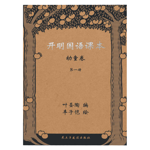 开明国语课本·幼童卷（全四册） 商品图2
