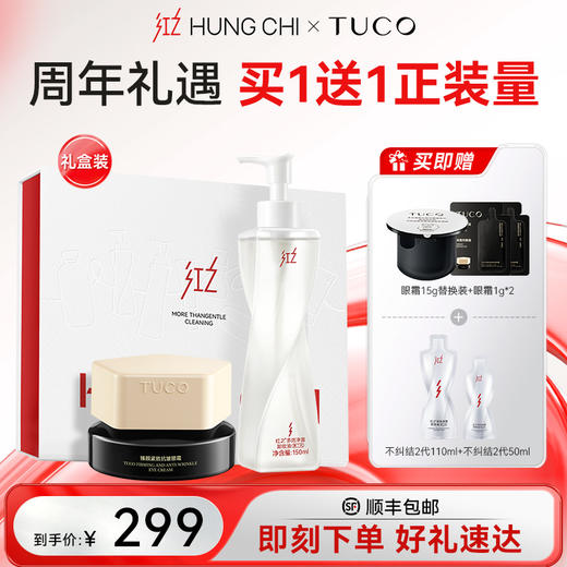 【五周年盛典】红之XTUCO牵手日专属套盒·不纠结CP礼盒 |红之xTUCO 周年礼遇，买一赠1正装量 商品图0