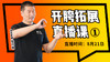 【8月21日】开胯拓展直播课（1） 商品缩略图0