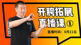 【8月21日】开胯拓展直播课（1）