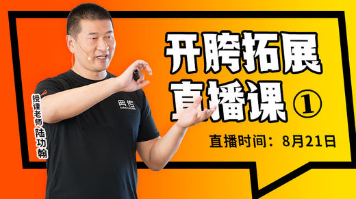 【8月21日】开胯拓展直播课（1） 商品图0