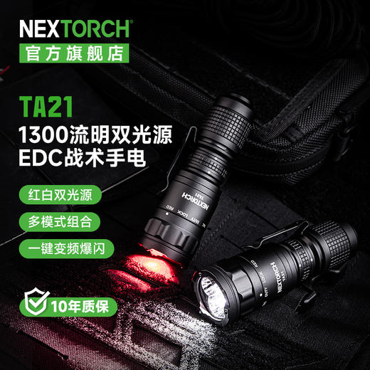 纳丽德 【新品】TA21多光源设计EDC战术手电白红光IR光强光手电 商品图0