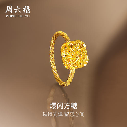 周六福5G黄金戒指女计价足金爆闪方糖手饰节日礼物官方旗舰店 商品图0