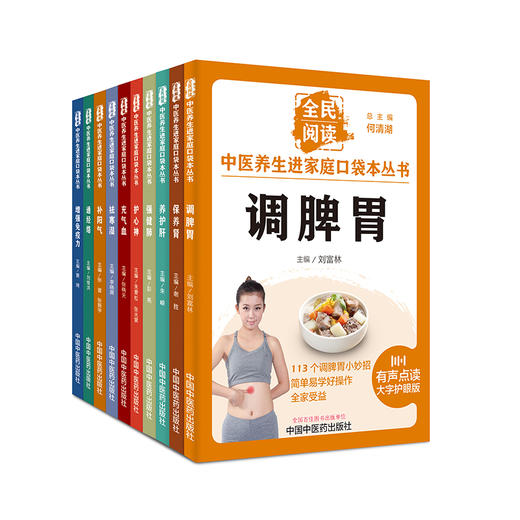 【全10册】全民阅读 中医养生进家庭口袋本丛书（有声点读大字护眼版） 中国中医药出版社 商品图4