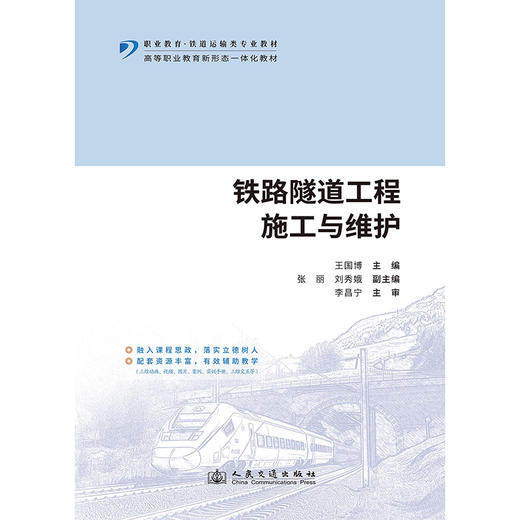 铁路隧道工程施工与维护 商品图3