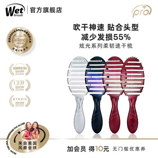 美国Wet Brush干湿两用柔韧速干梳Pro专业版-炫光系列 商品图0