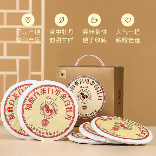 八马茶业 | 白里金系列白茶白牡丹2021年200克*5饼 商品图1