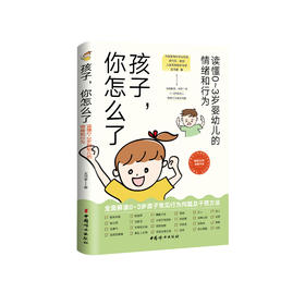 《孩子，你怎么了：读懂0～3岁婴幼儿的情绪和行为》