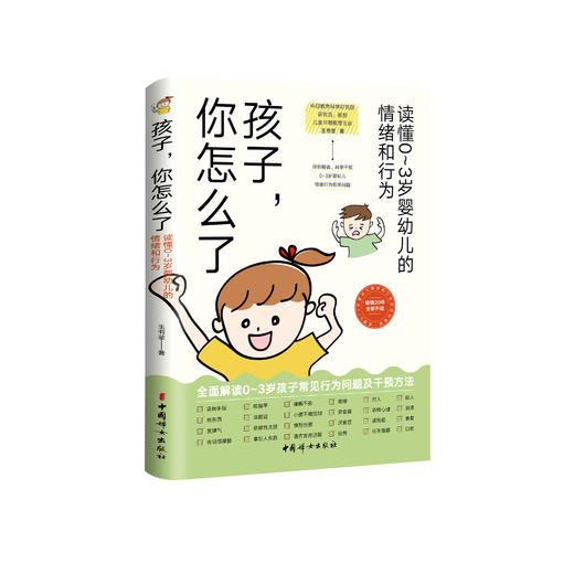 《孩子，你怎么了：读懂0～3岁婴幼儿的情绪和行为》 商品图0