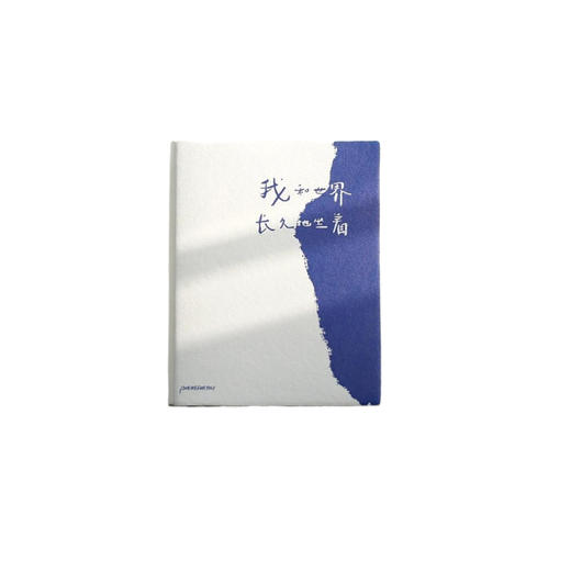 【已绝版】我和世界长久地坐着 商品图0